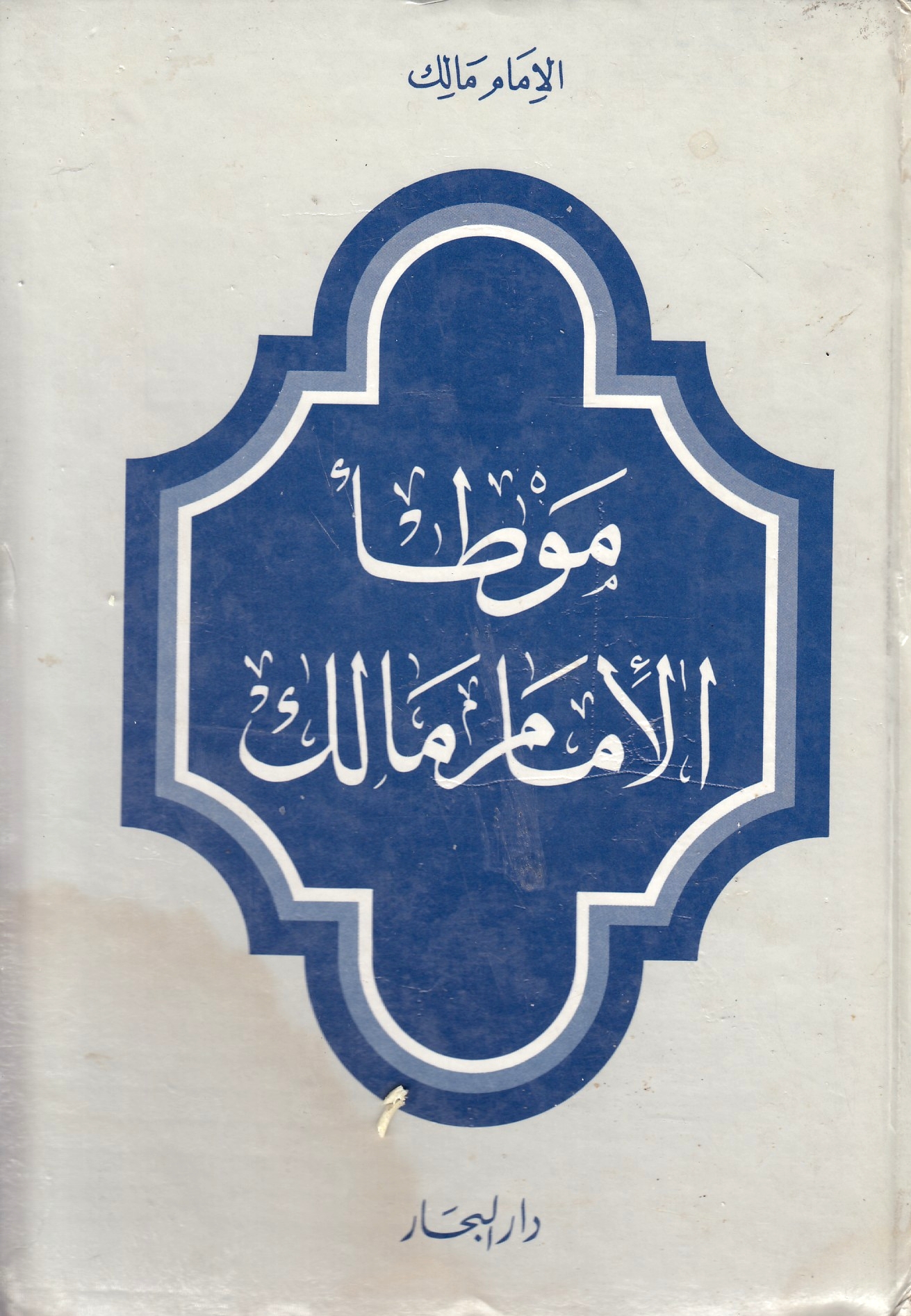 Muwatta' al-Imam Malik.