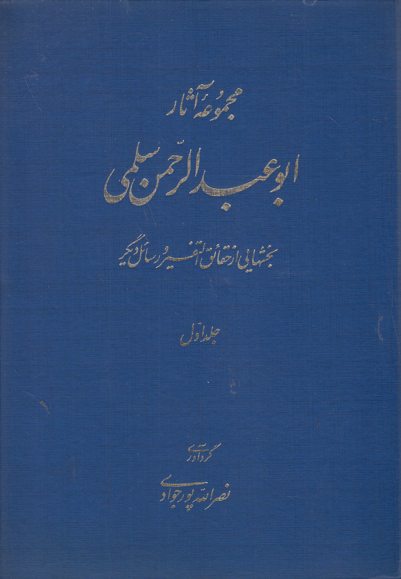 Majmu'eh-ye Athar-e Abu 'Abd al-Rahman Sulami, jeld-e avval: Collected works on early Sufism, Volume 1.