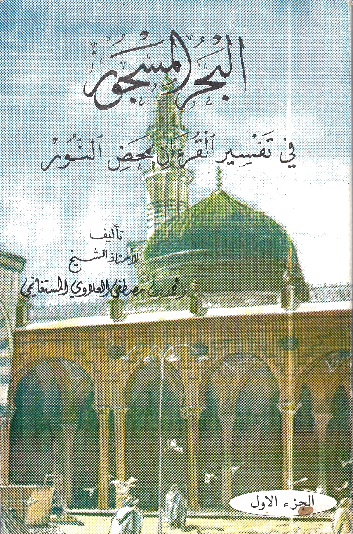 al-Bahr al-Masjur fi tafsir al-qur'an bi-mahd al-nur.