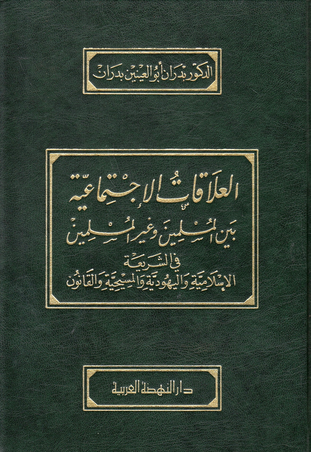 al-'Alaqat al-Ijtima'iyah bayna al-Muslim wa Ghayr al-Muslimin: