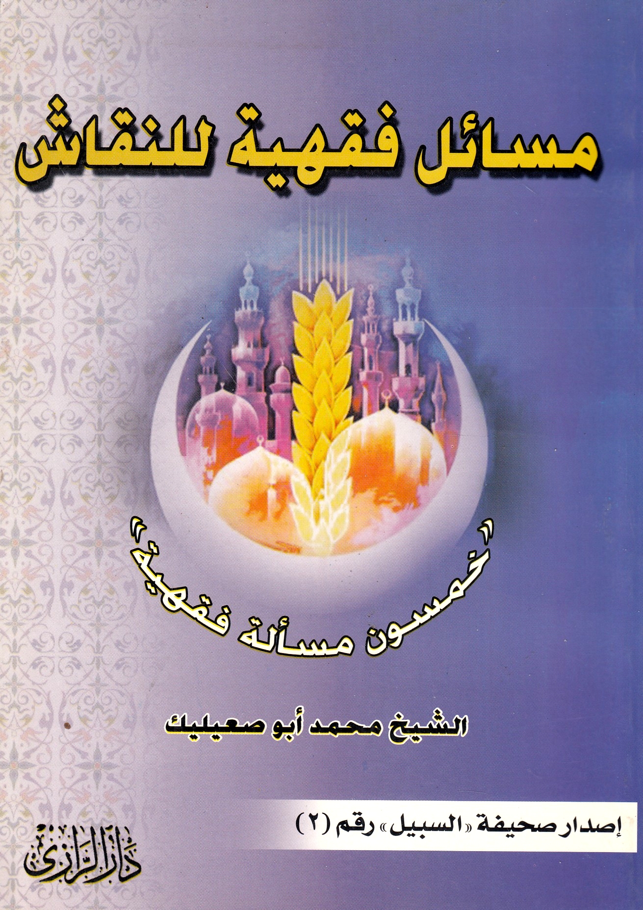 Masa'il Fiqhiyah lil-Naqash: "khamsun mas'alah fiqhiyah".