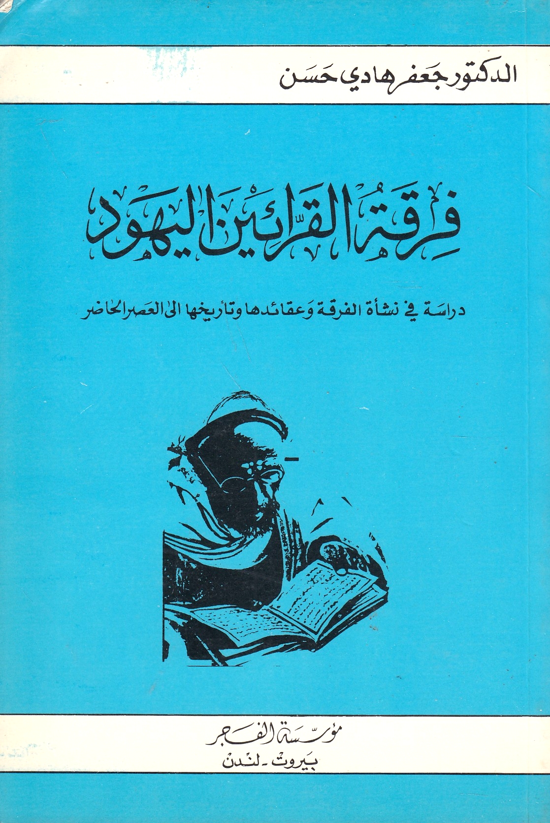 Firqat al-Qarra'in al-Yahud: