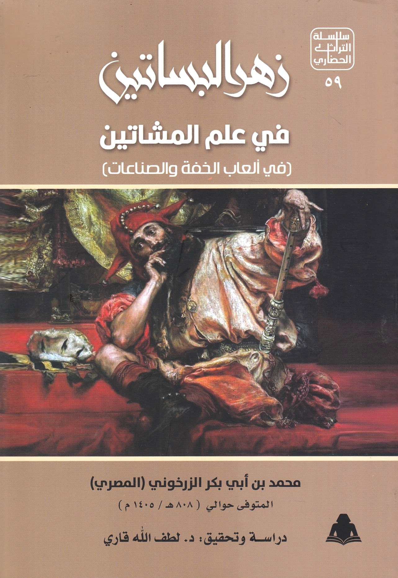 Zahr al-Basatin fi 'ilm al-mashatin (fi al'ab al-khiffah wa al-sina'at).