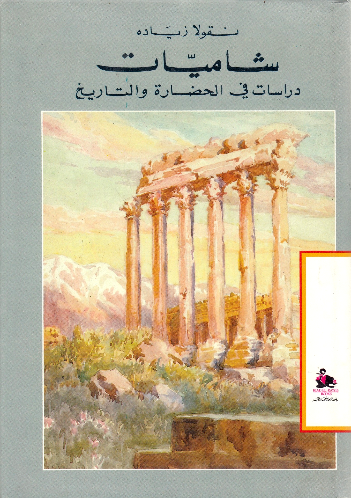 Shamiyat: dirasat fi al-hadarah wa al-tarikh.