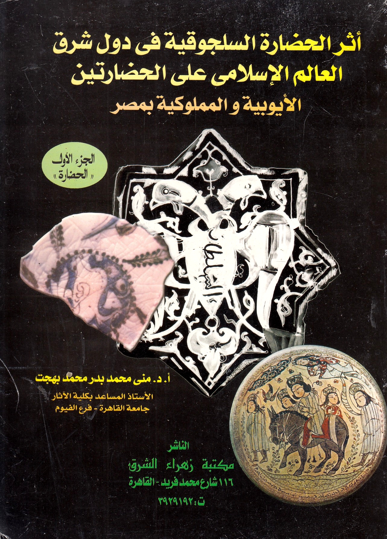 Athar al-Hadarah al-Saljuqiyah fi Duwal Sharq al-'Alam al-Islami 'ala al-Hadaratayn al-Ayyubiyah wa al-Mamlukiyah bi Misr.