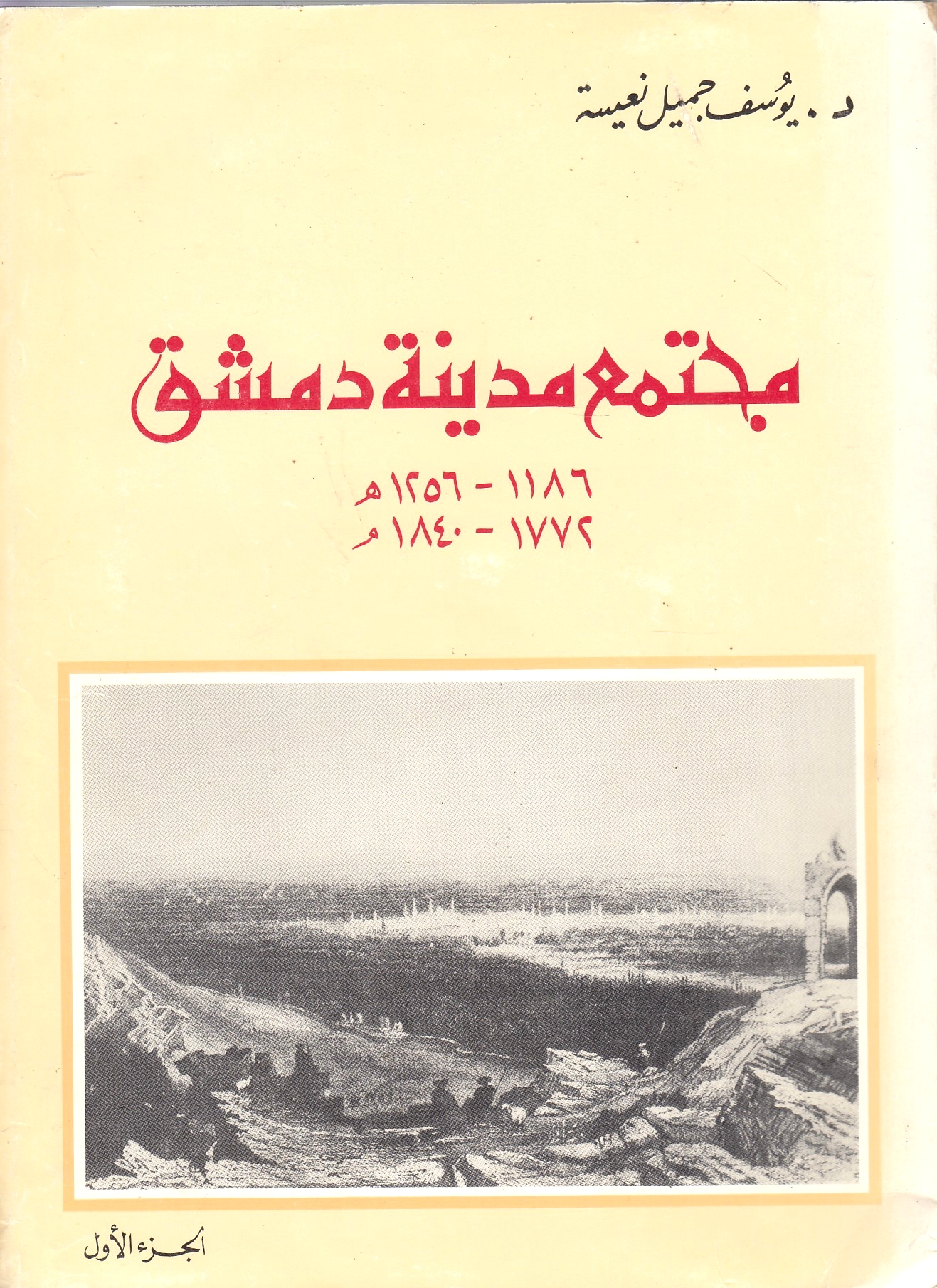 Mujtama' Madinat Dimashq, 1186-1256/1772-1840.