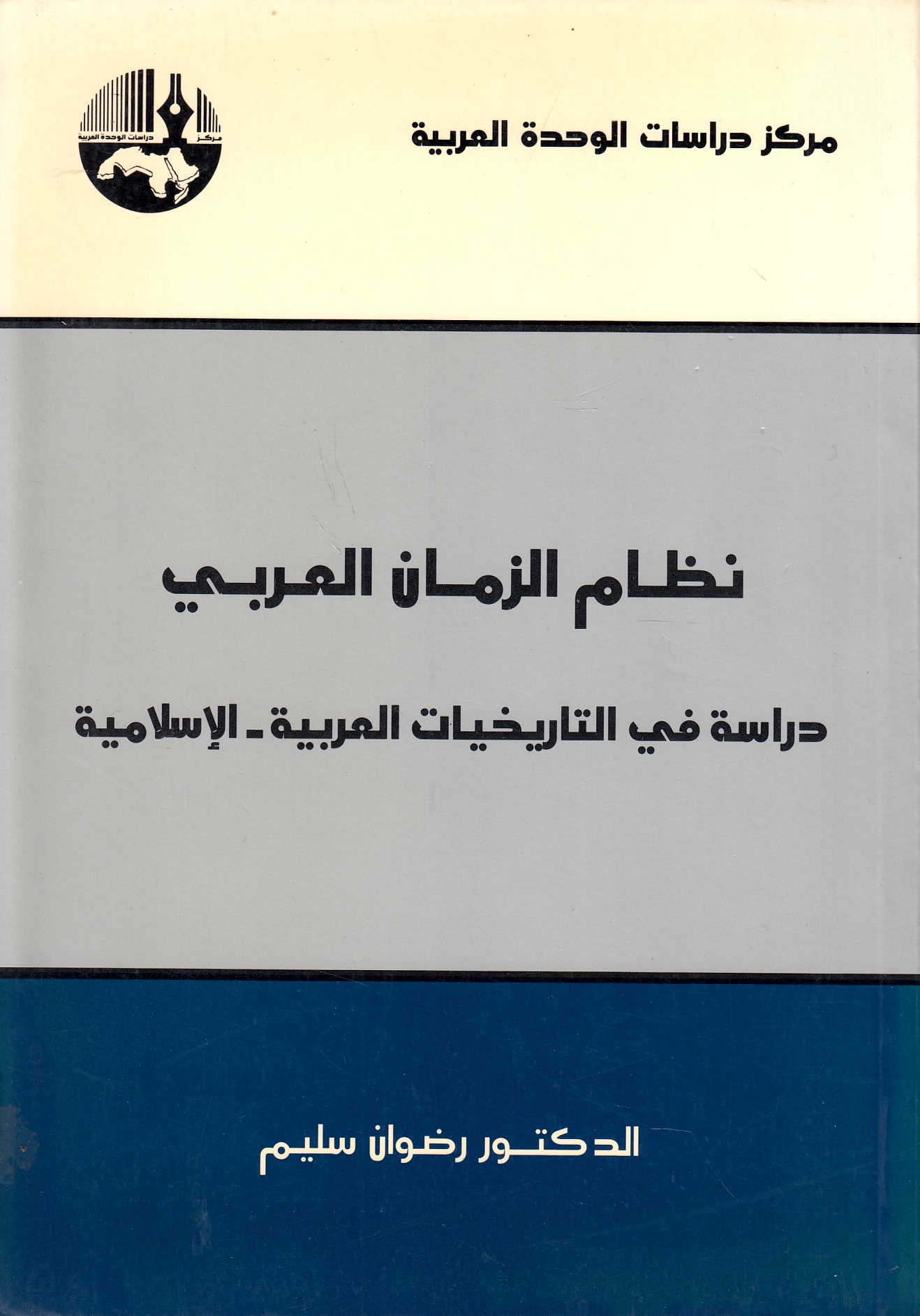 Nizam al-Zaman al-'Arabi: dirasah fi al-tarikhiyat al-'arabiyah - al-islamiyah.