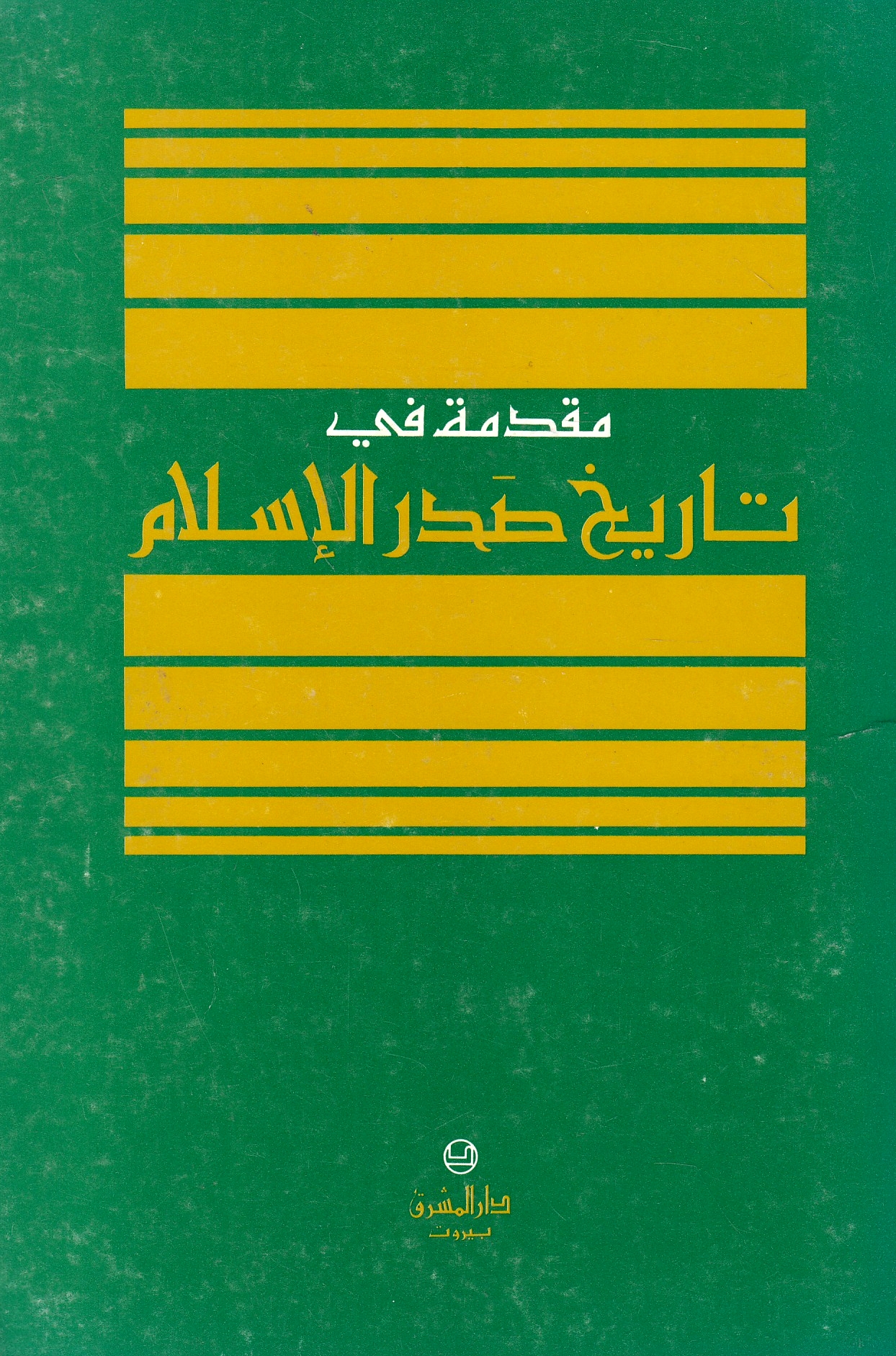 Muqaddimah fi Tarikh Sadr al-Islam.
