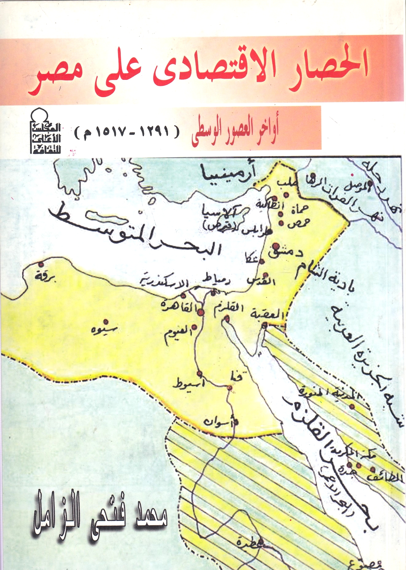 Al-Hisar al-Iqtisadi 'ala Misr awakhir al-'usur al-wusta 1291-1517 M.