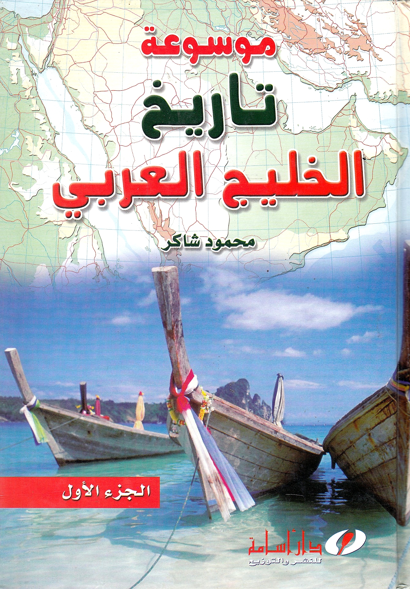 Mawsu'at Tarikh al-Khalij al-'Arabi.