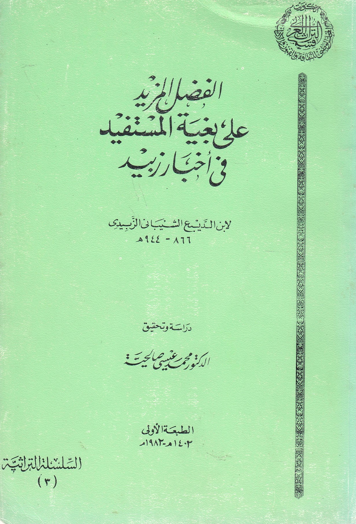 al-Fadl al-Mazid 'ala Bughyat al-Mustafid fi akhbar zabid.