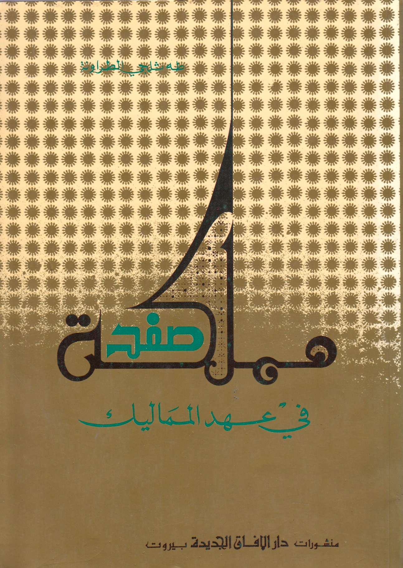 Mamlakat Safad fi 'Ahd al-Mamalik.
