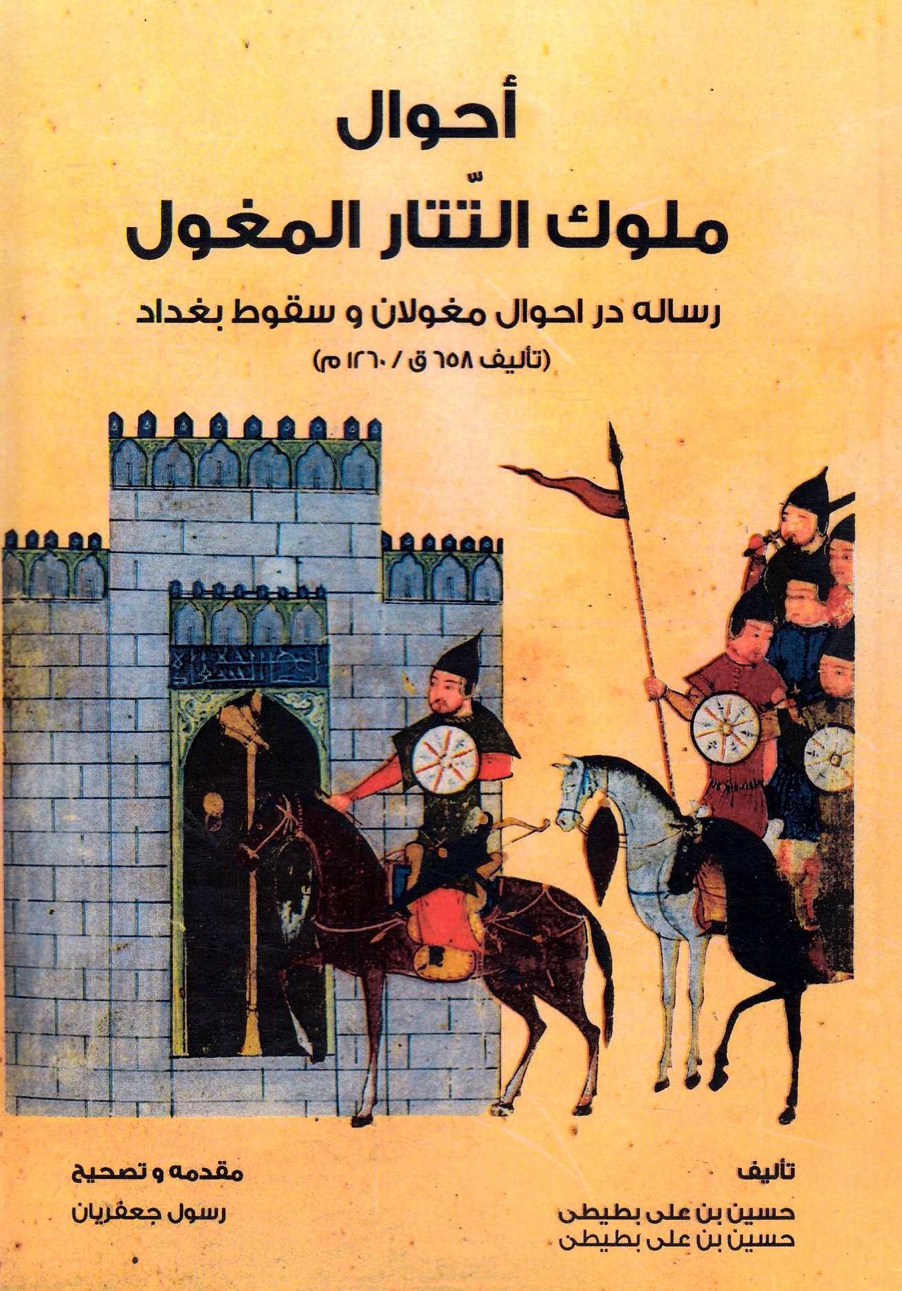 Ahwal Muluk al-Tatar al-Mughul: resaleh dar ahval-e moghulan va soqut-e baghdad (talif 658/1260)