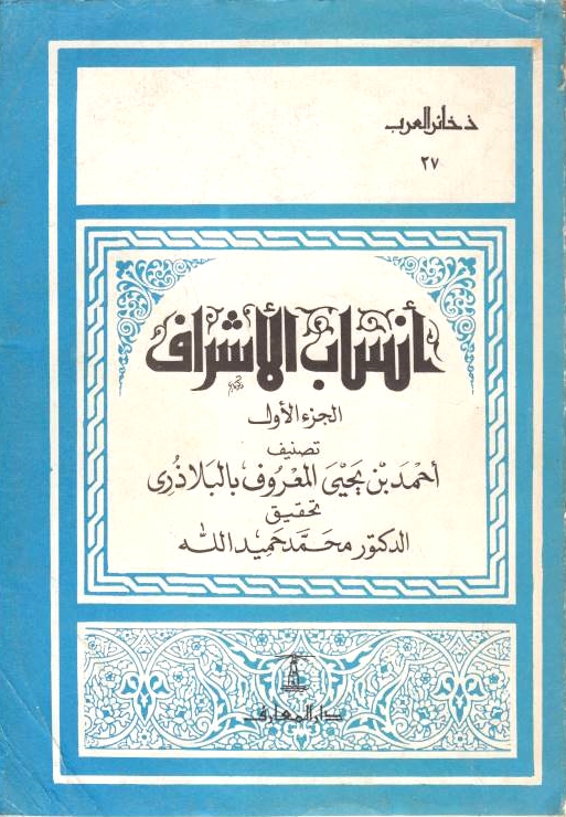 Ansab al-Ashraf, al-juz' al-awwal.