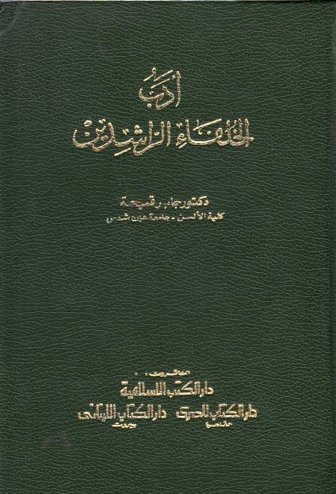 Adab al-Khulafa' al-Rashidin.