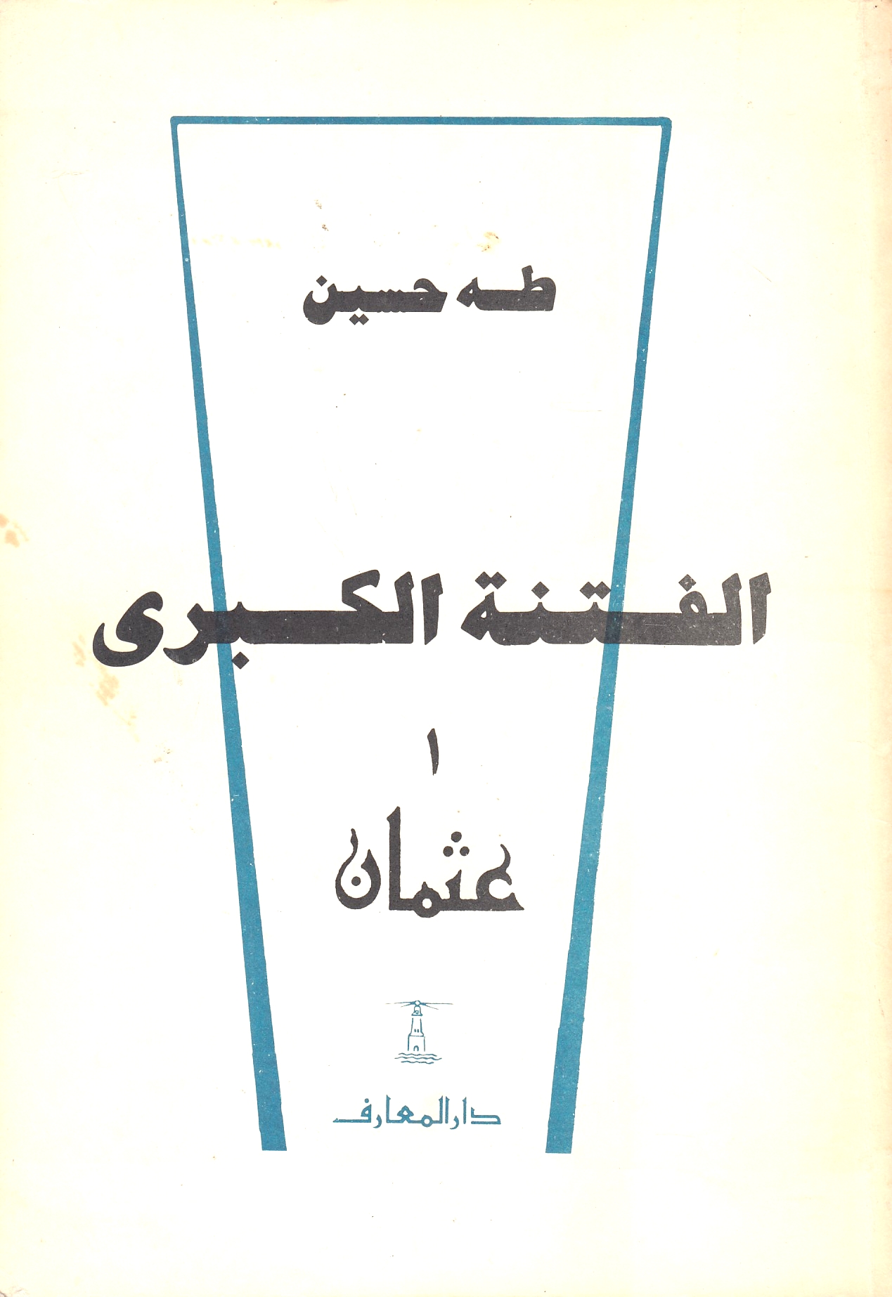 al-Fitnah al-Kubra, 1: 'Uthman, 2: 'Ali wa Banu-hu.