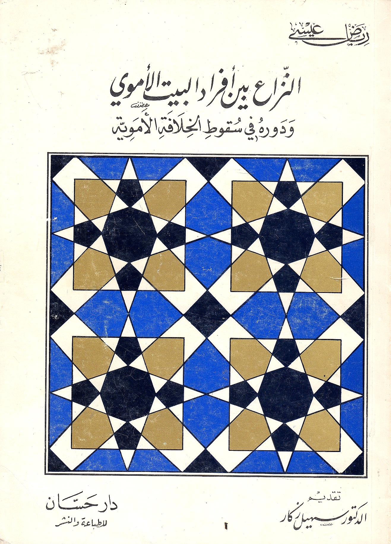 al-Niza' bayna Afrad al-Bayt al-'Umawi: wa dawr-hu fi suqut al-khilafah al-'Umawiyah.