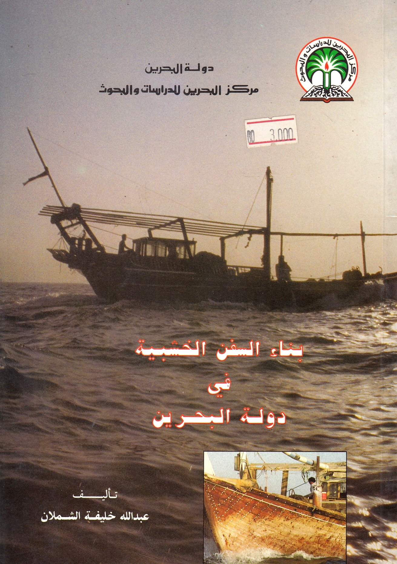 Bina' al-Sufun al-Khashabiyah fi Dawlat al-Bahrayn