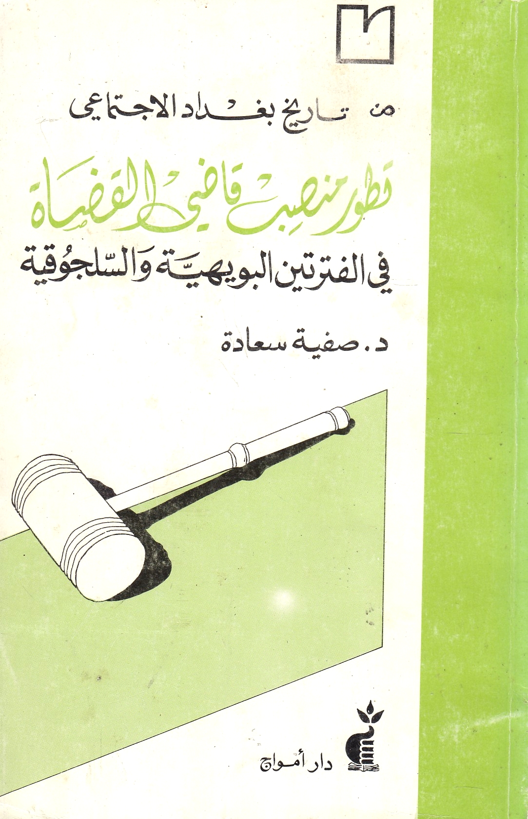 Min Tarikh Baghdad al-Ijtima'i:
