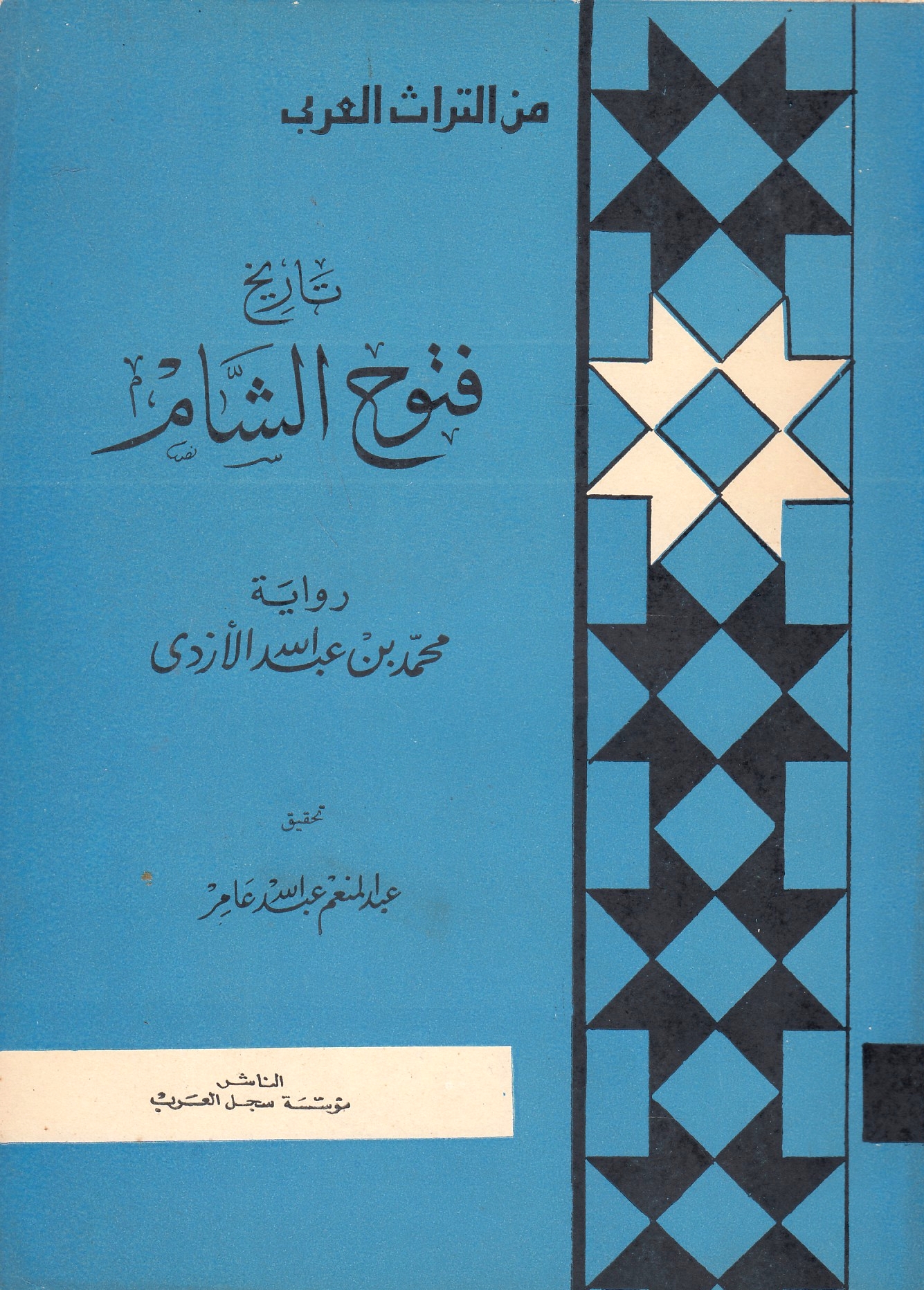 Tarikh Futuh al-Sham, riwayah Muhd. bn 'Abd Allah al-Azdi.