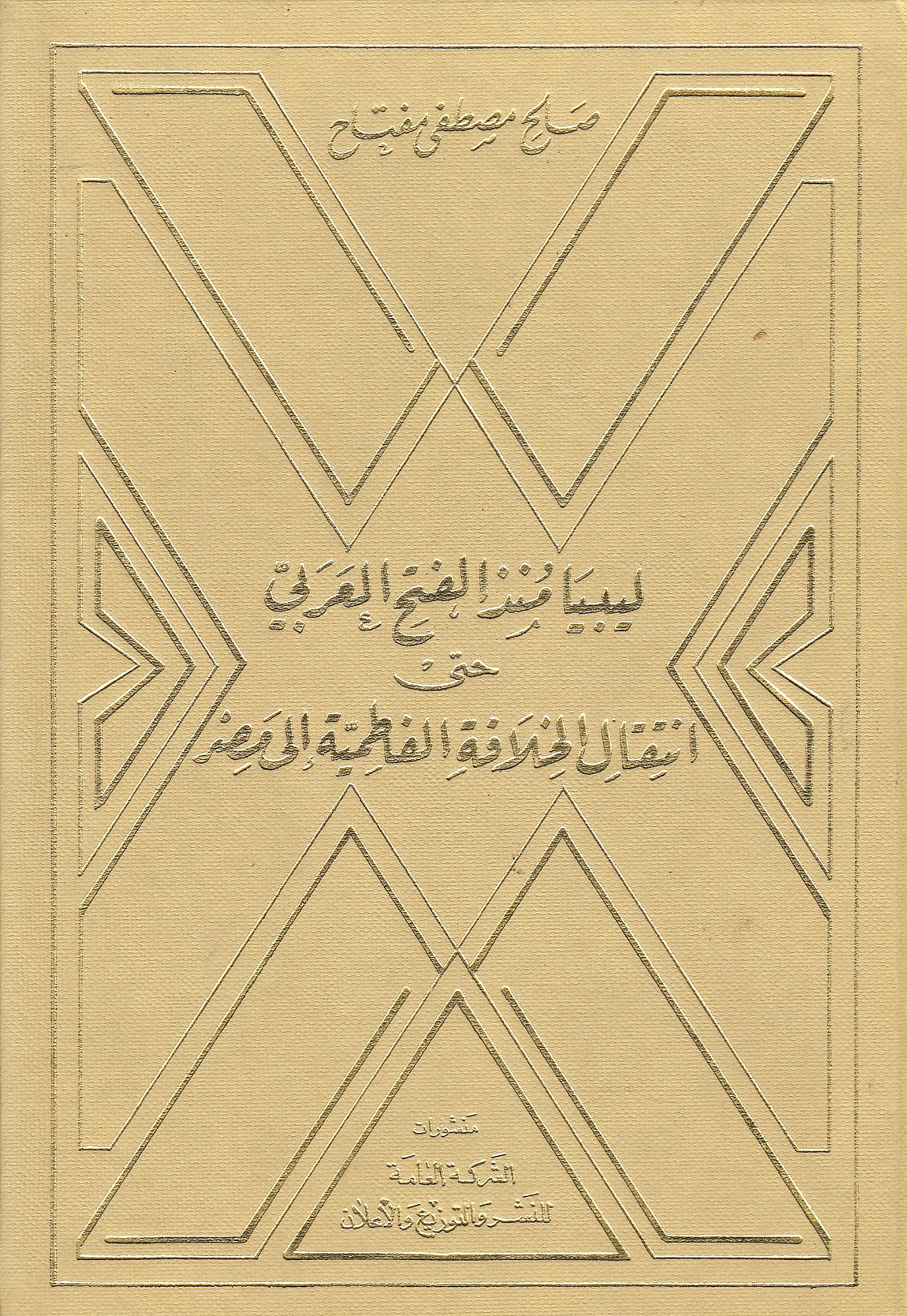 Libya mundh al-Fath al-'Arabi hatta Intiqal al-Khilafah al-Fatimiyah ila Misr