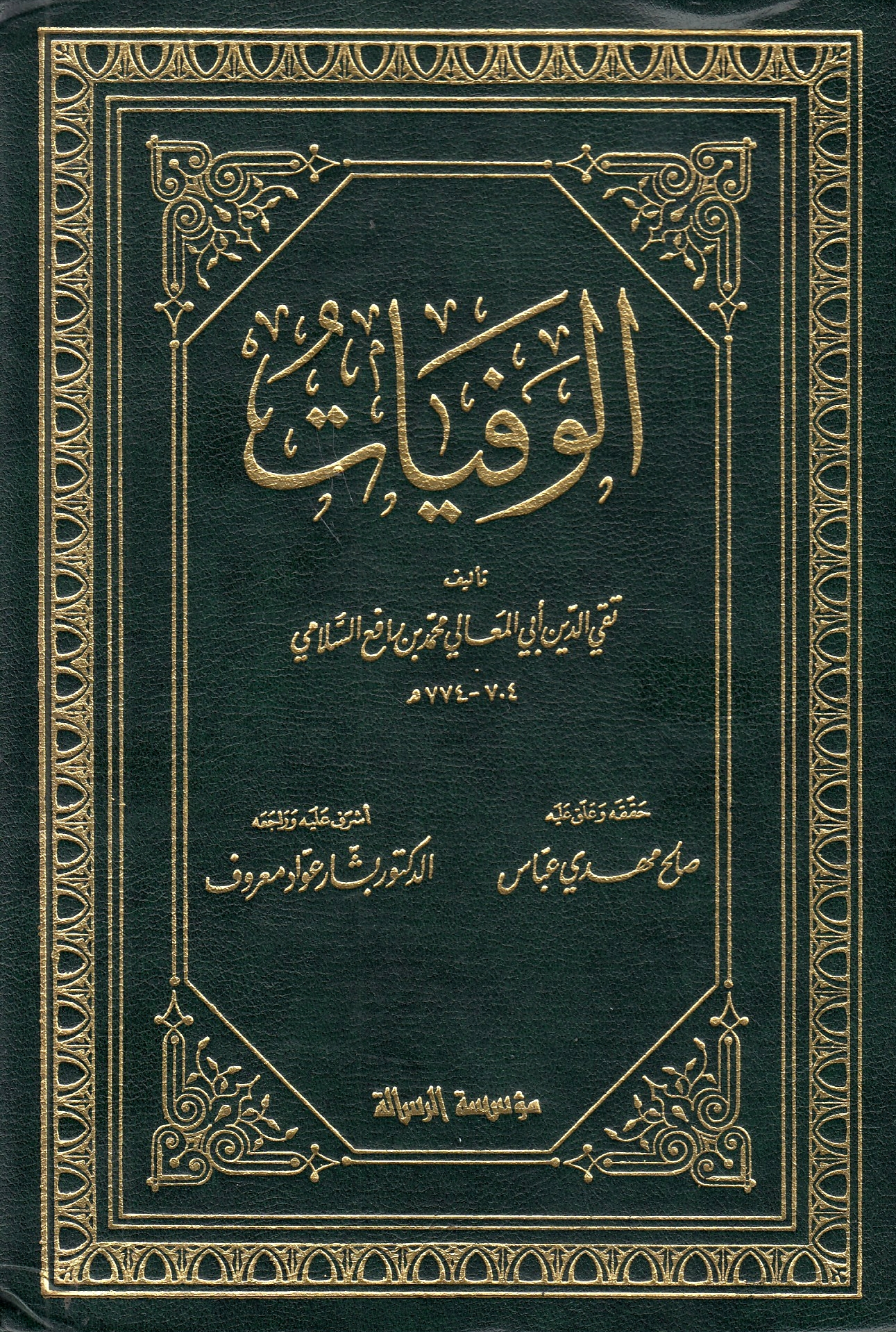 al-Wafayat.