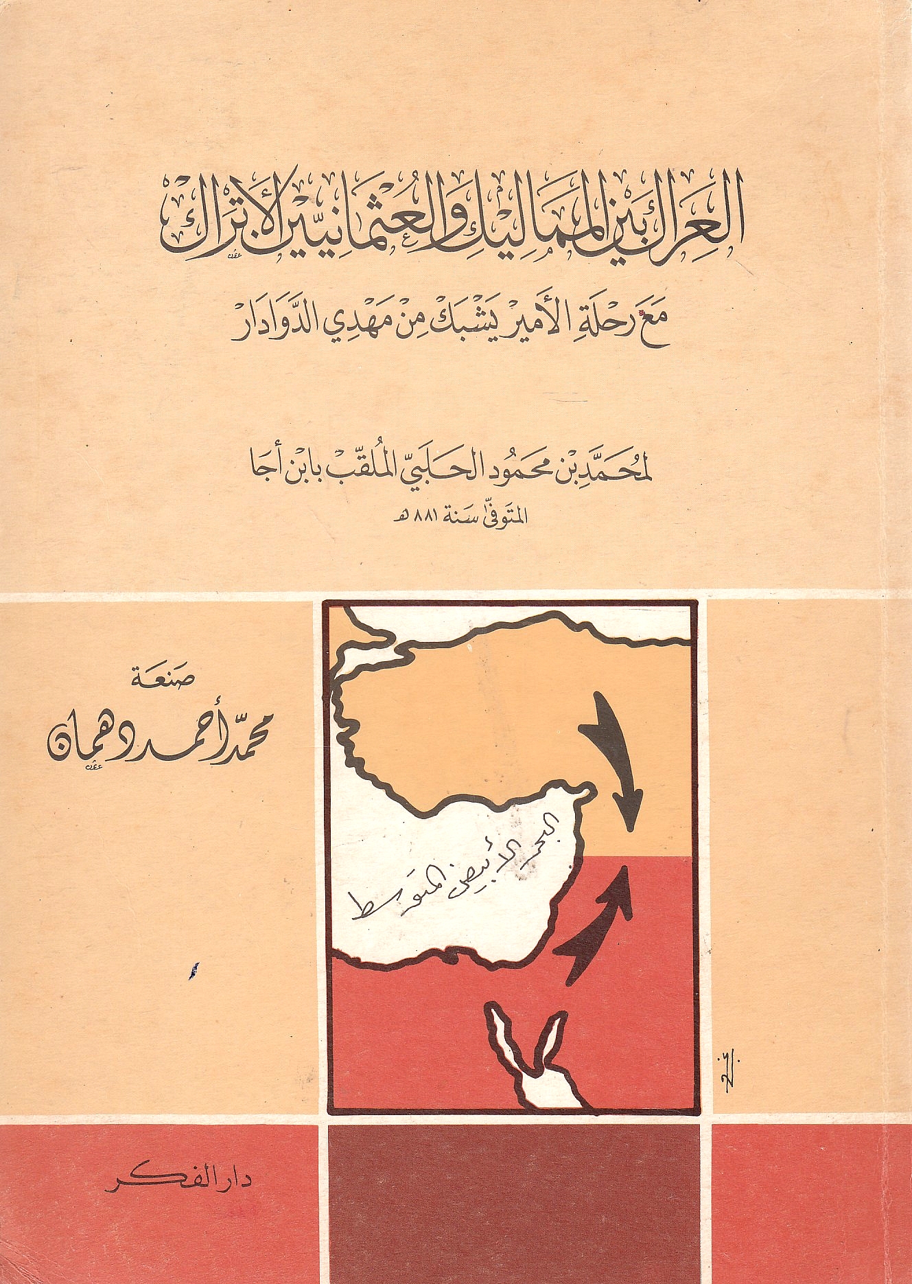 al-'Irak bayna al-Mamalik wa al-'Uthmaniyin al-Atrak: ma'a Rihlat al-amir Yshbak min Mahdi al-Dawadar.