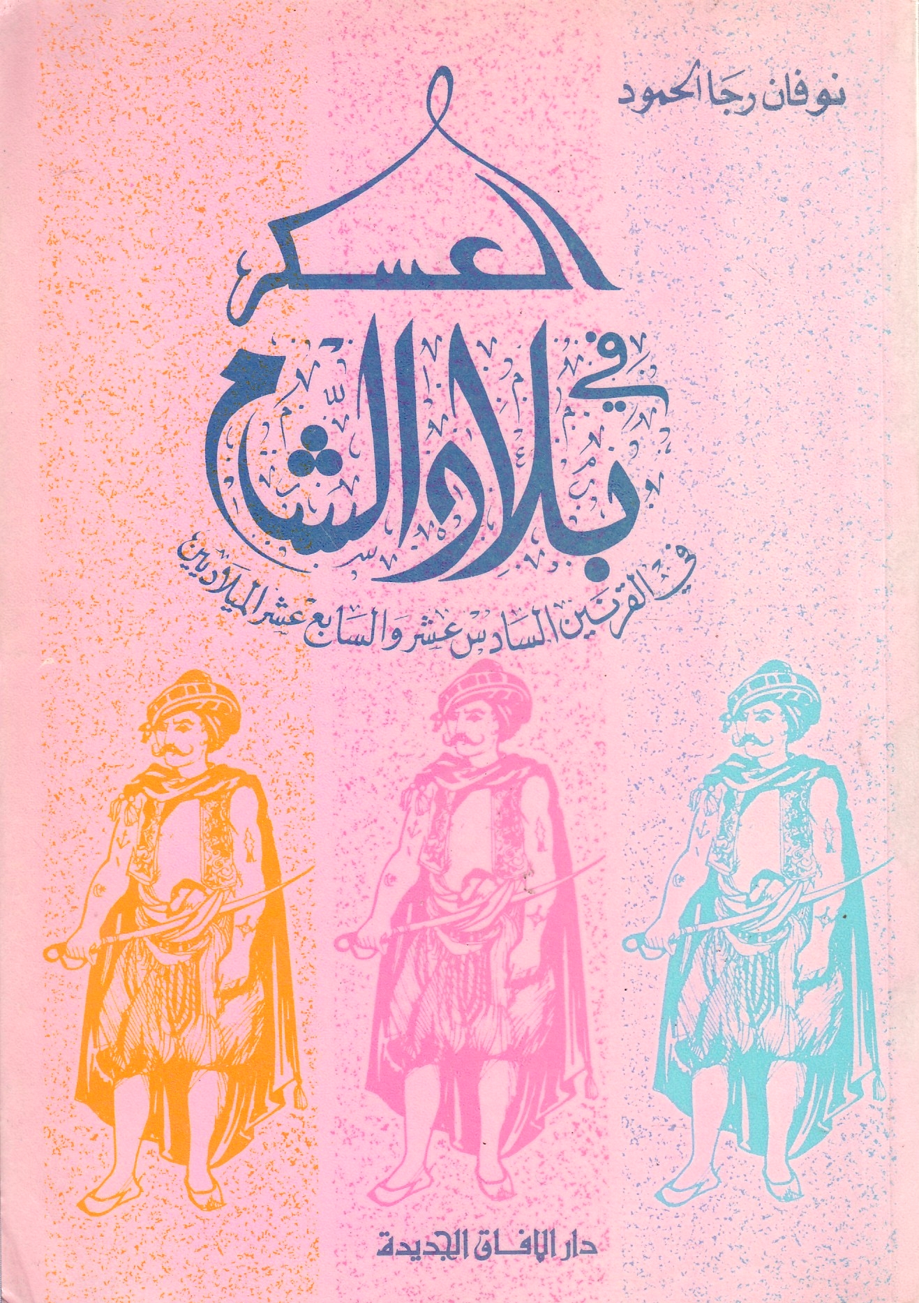 al-'Askar fi Bilad al-Sham, fi al-qaranayn al-sadis 'ashar wa al-sabi' 'ashar al-miladiyayn.