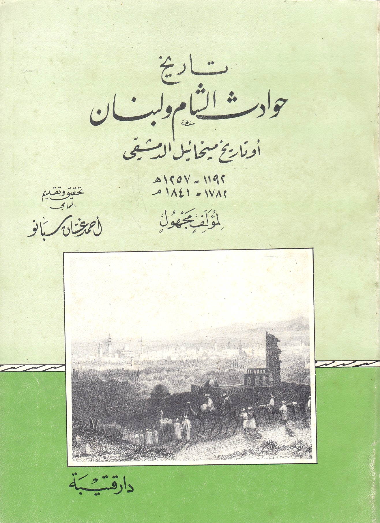 Tarikh Hawadith al-Sham wa Lubnan: aw tarikh Mikha'il al-Dimashqi, 1192-1257 h./ 1782-1841 m.