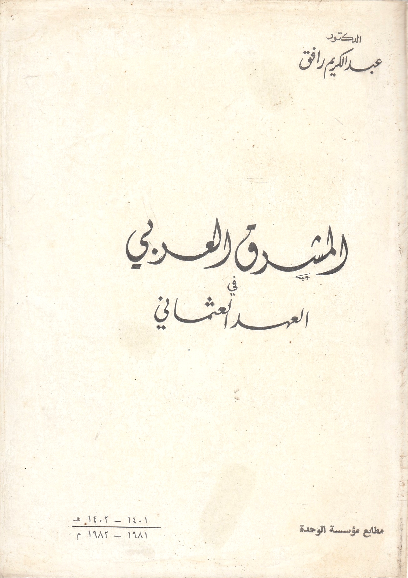 al-Mashriq al-'Arabi fi 'ahd al-'Uthmani.