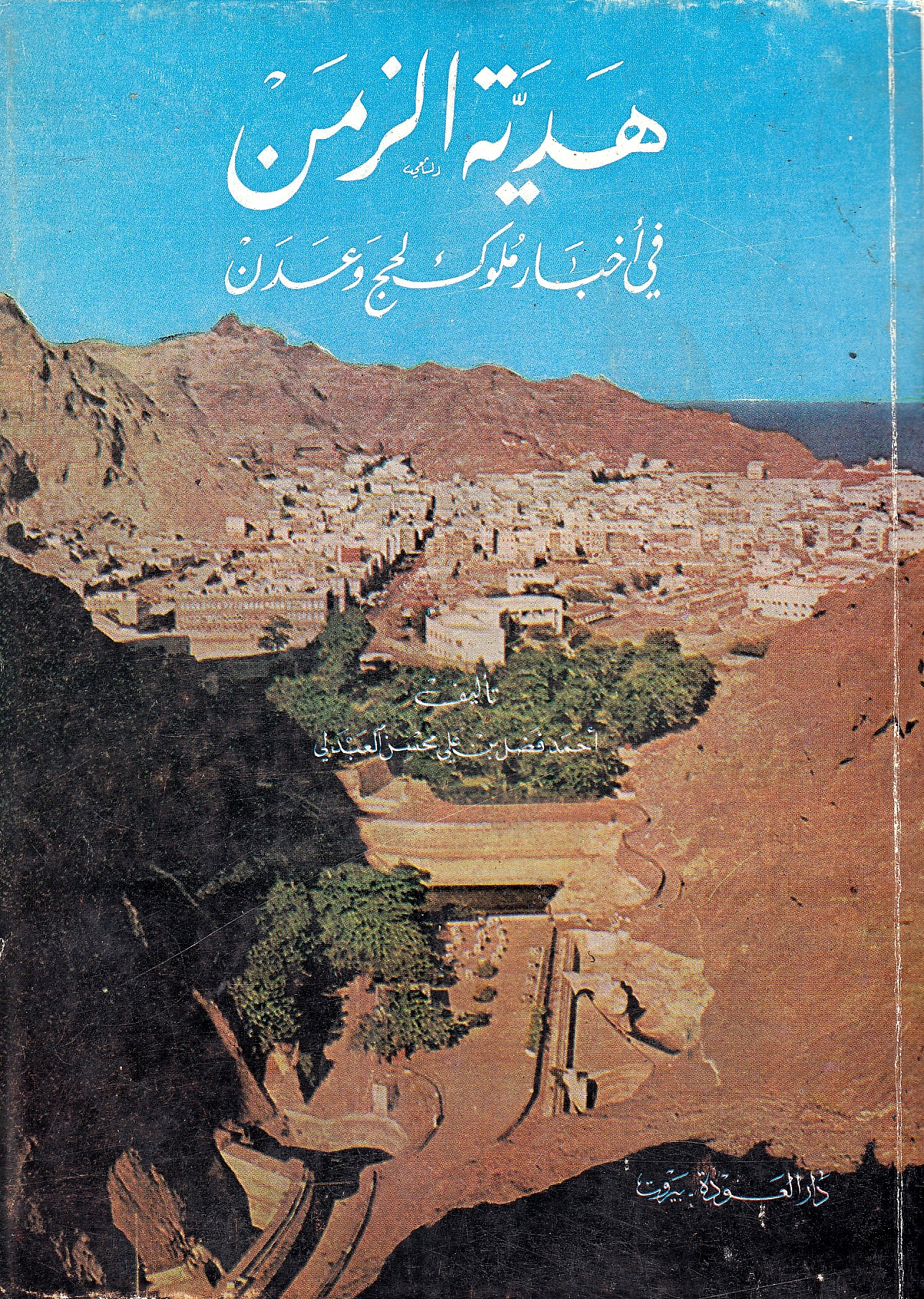 Hidayat al-Zaman fi Akhbar Muluk Lahij wa 'Adan
