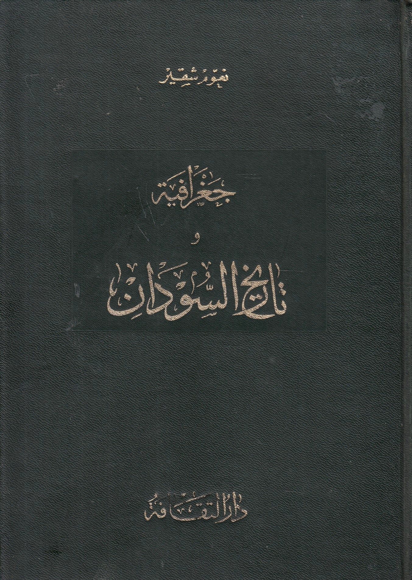 Jughrafiyah wa Tarikh al-Sudan.