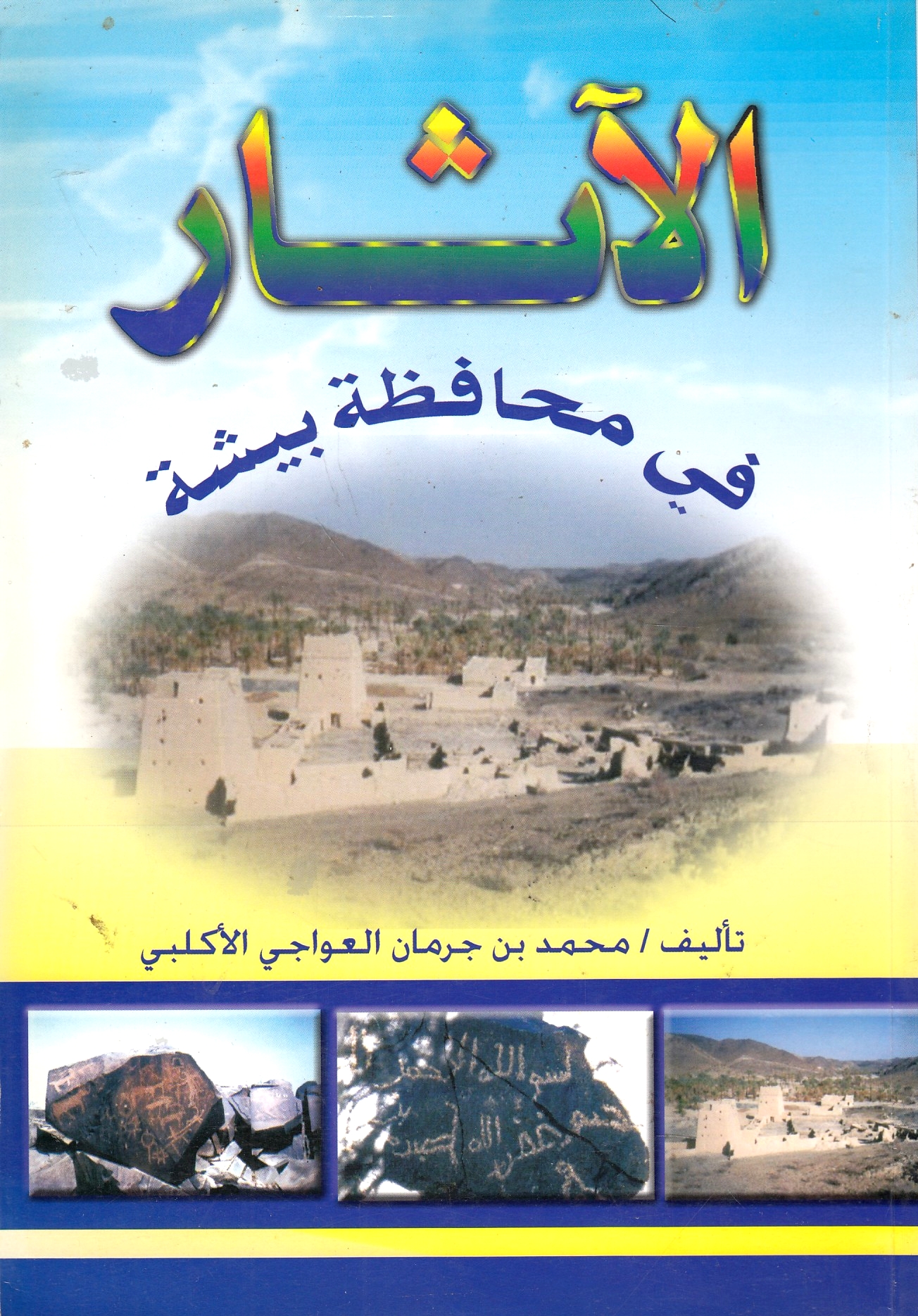 al-Athar fi Muhafazat Bishah