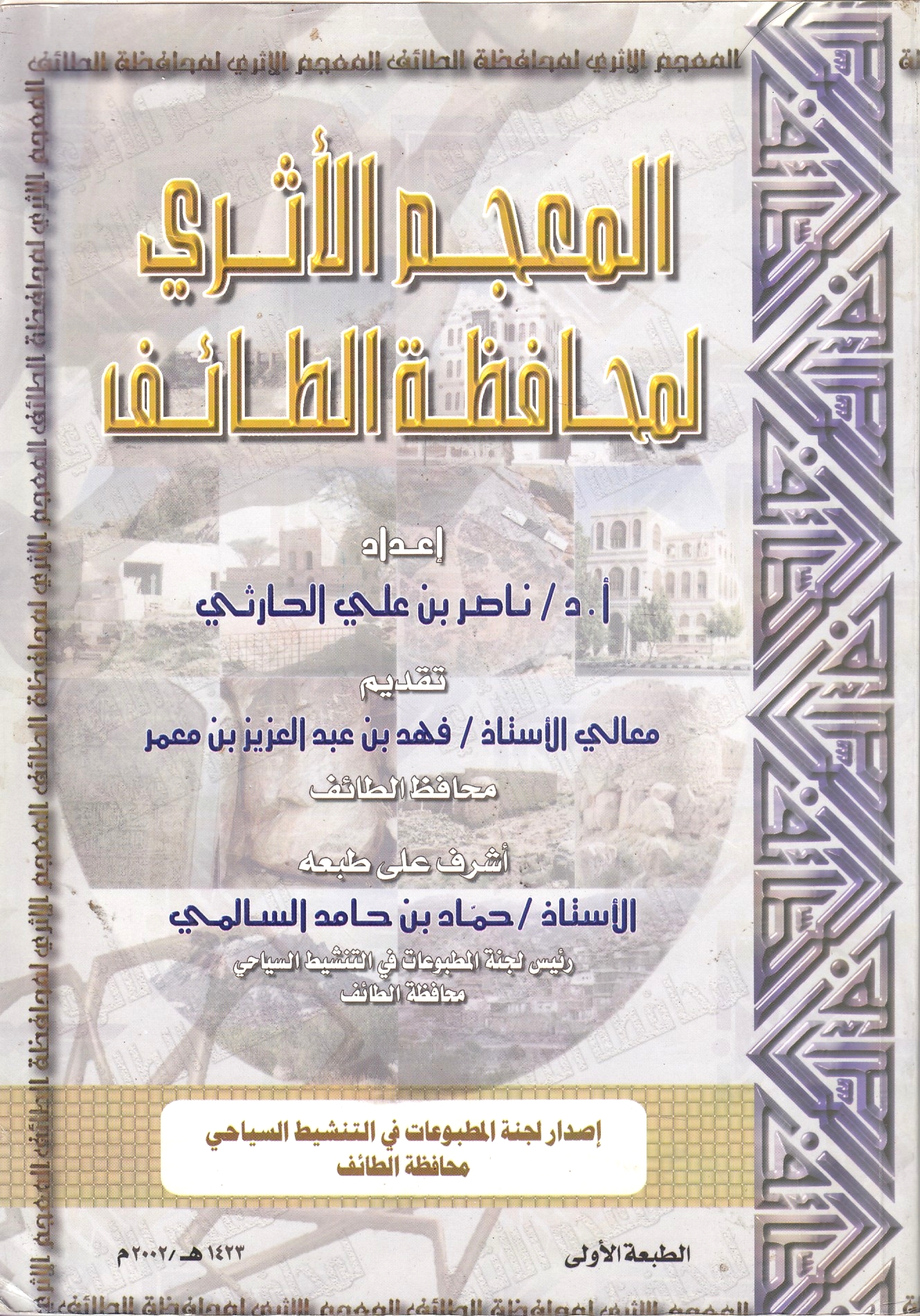 al-Mu'jam al-Athari li Muhafazat al-Ta'if.