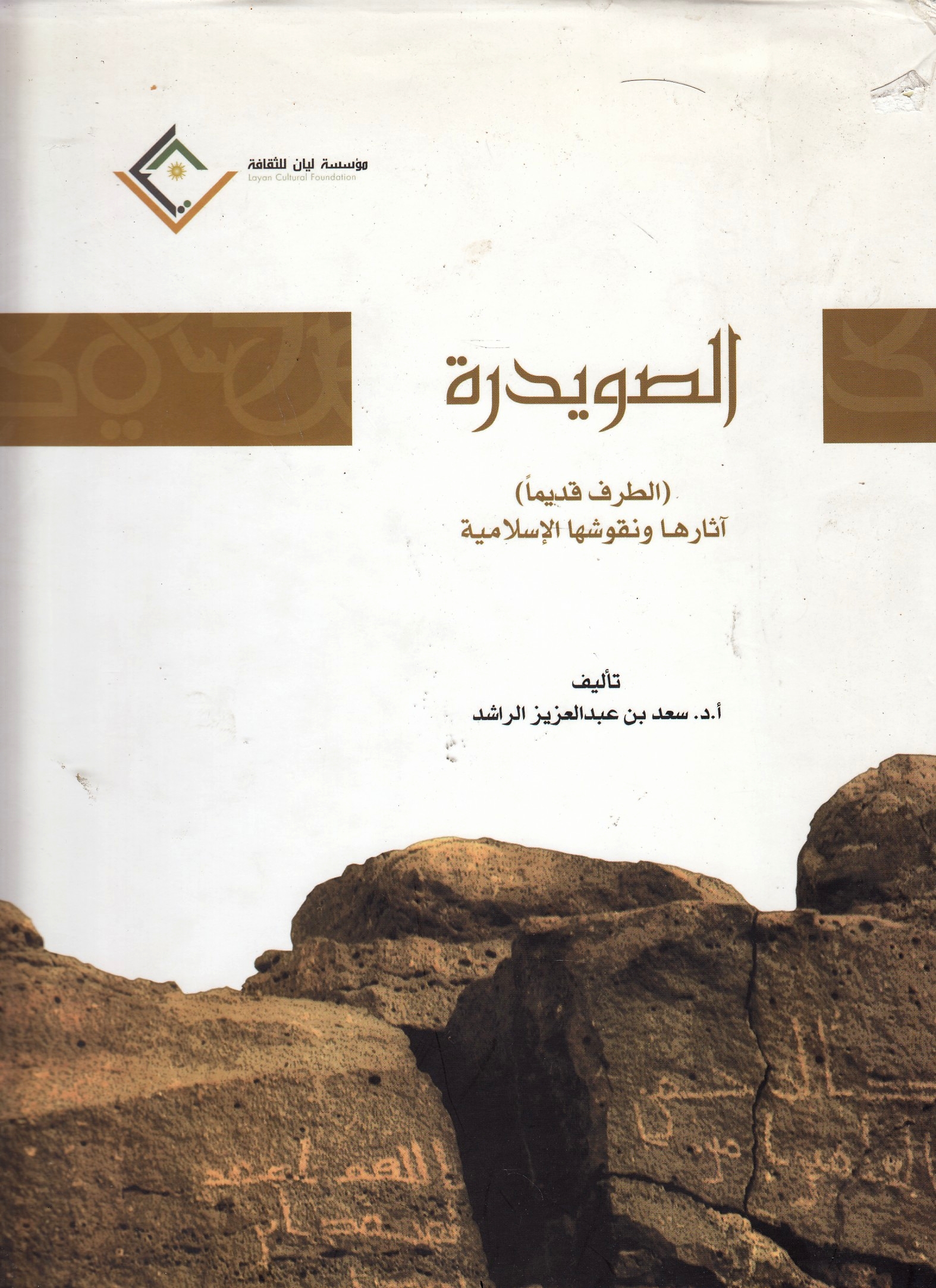 al-Suwaydirah: al-Taraf qadiman: athar-ha nuqush-ha al-Islamiyah