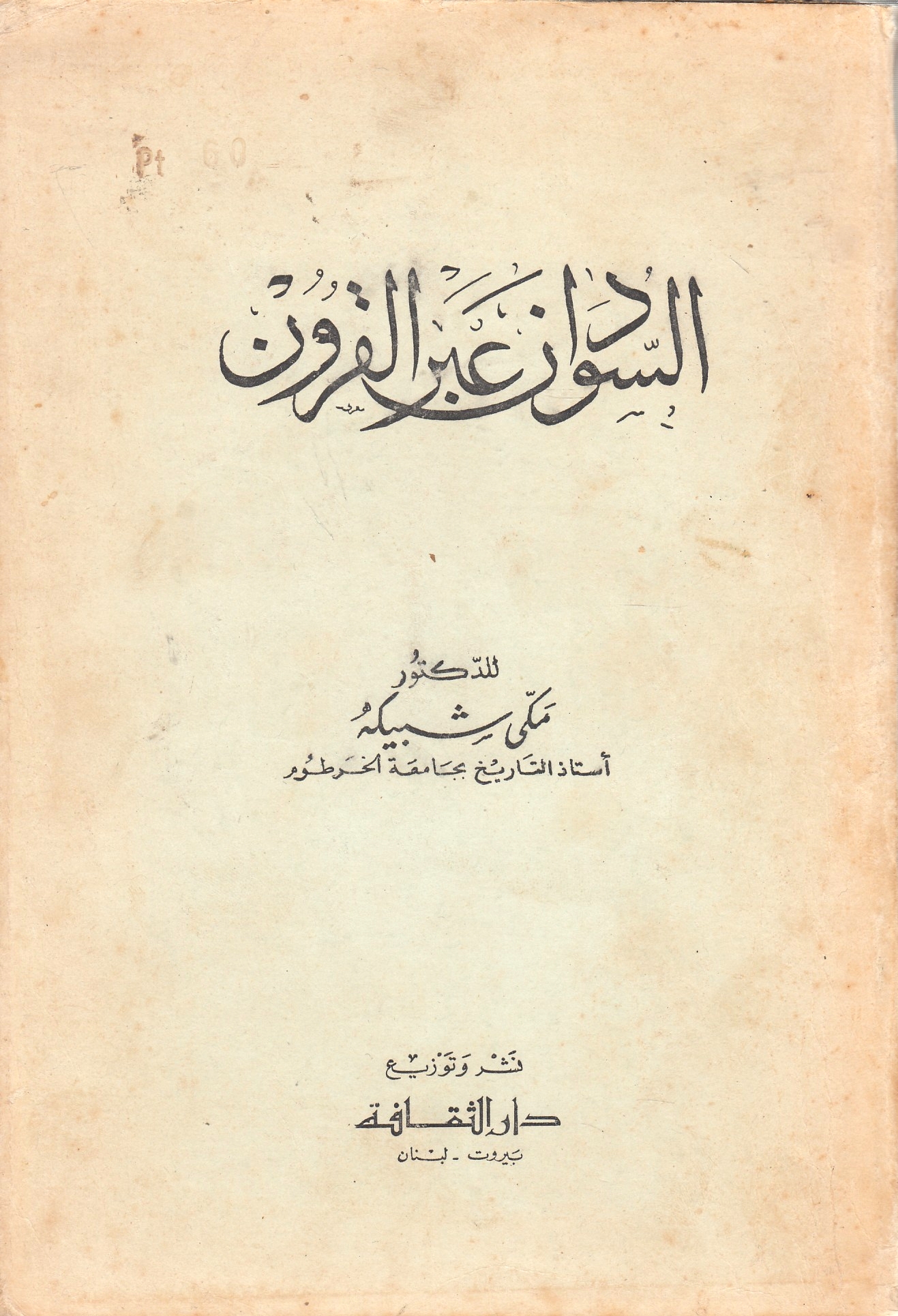 al-Sudan 'abra al-Qurun