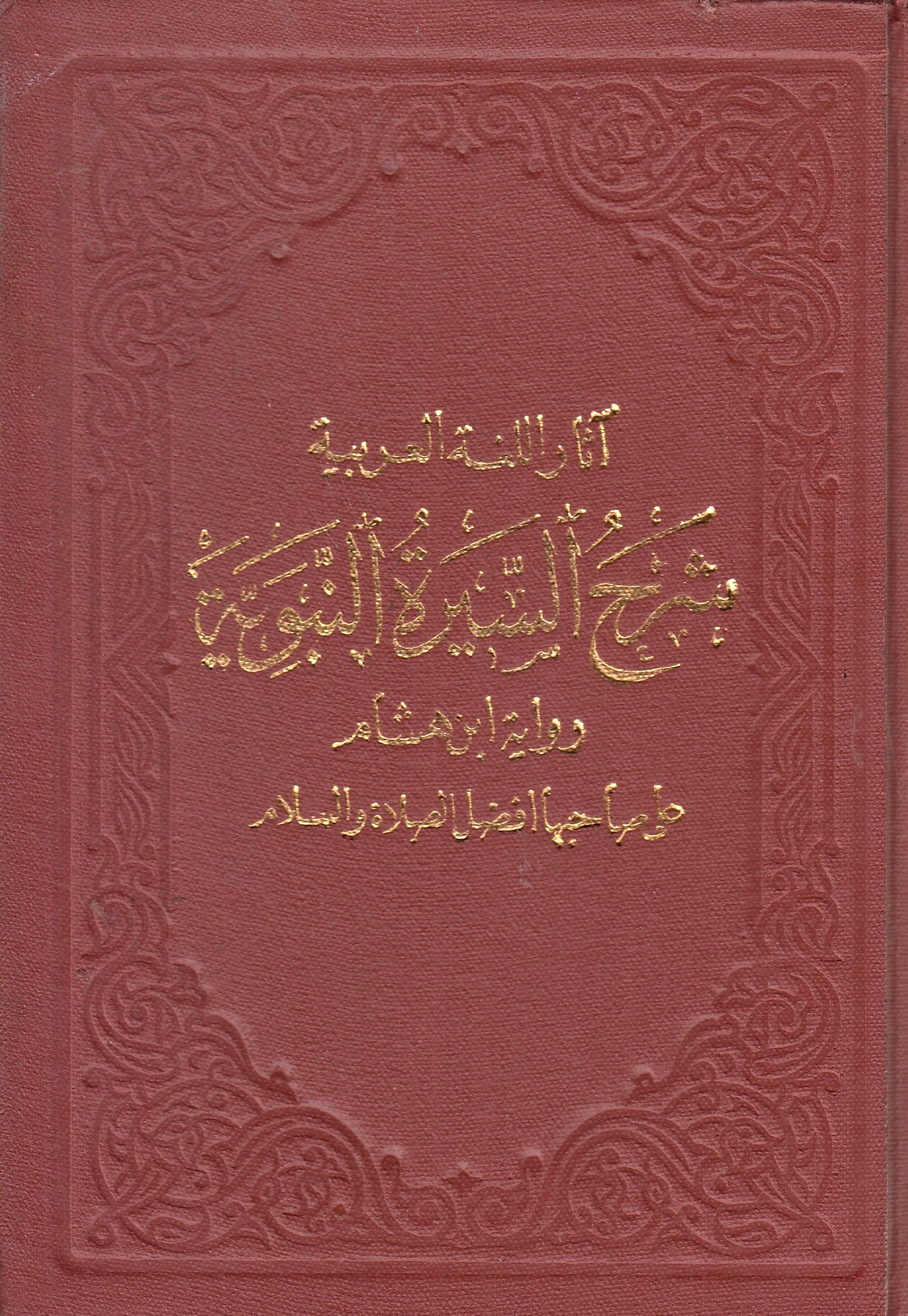 Sharh al-Sirah al-Nabawiyah: riwayat Ibn Hisham.