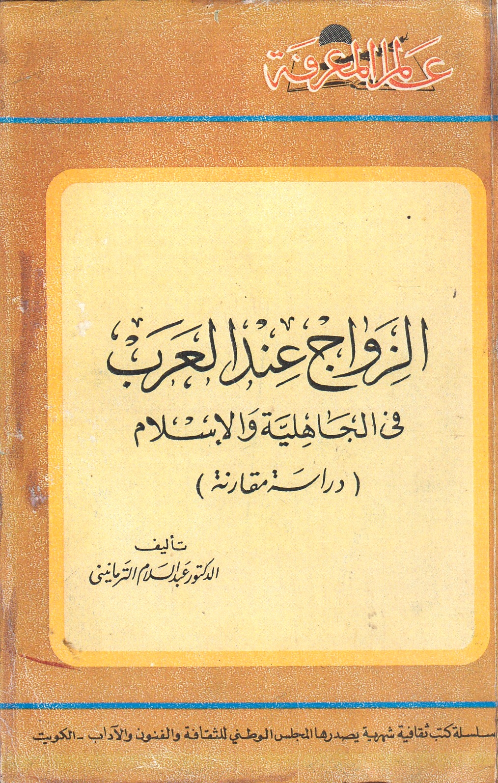 Zawaj 'inda al-'Arab fi al-Jahiliyah wa al-Islam (dir^asah muq^arana).