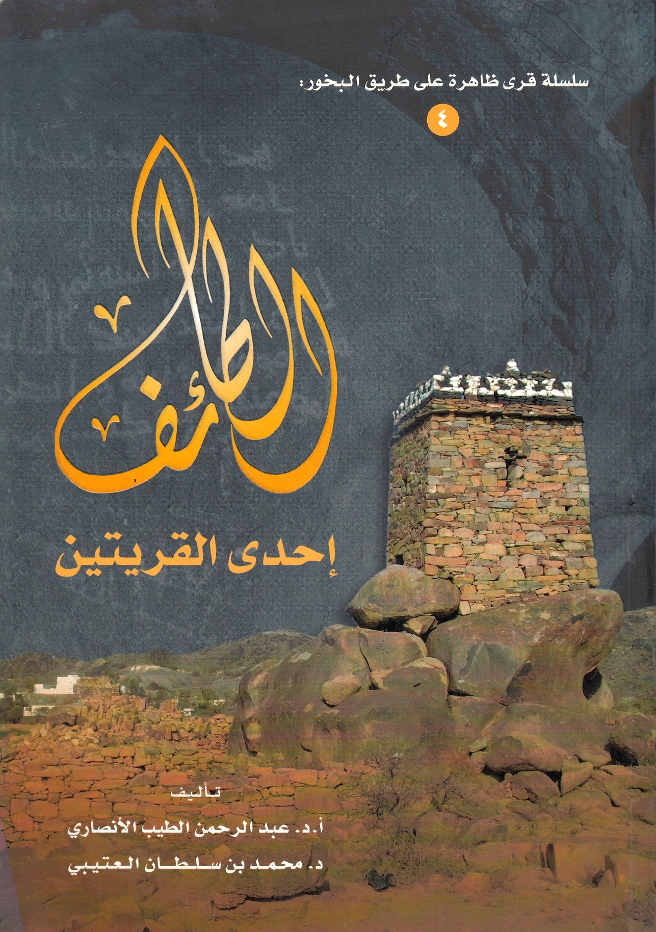 al-Ta'if: ihda al-qaryatayn.