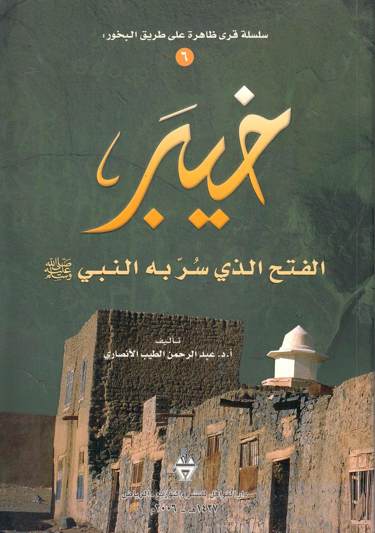 Khaybar: al-fath alladhi surra bi-hi al-Nabi