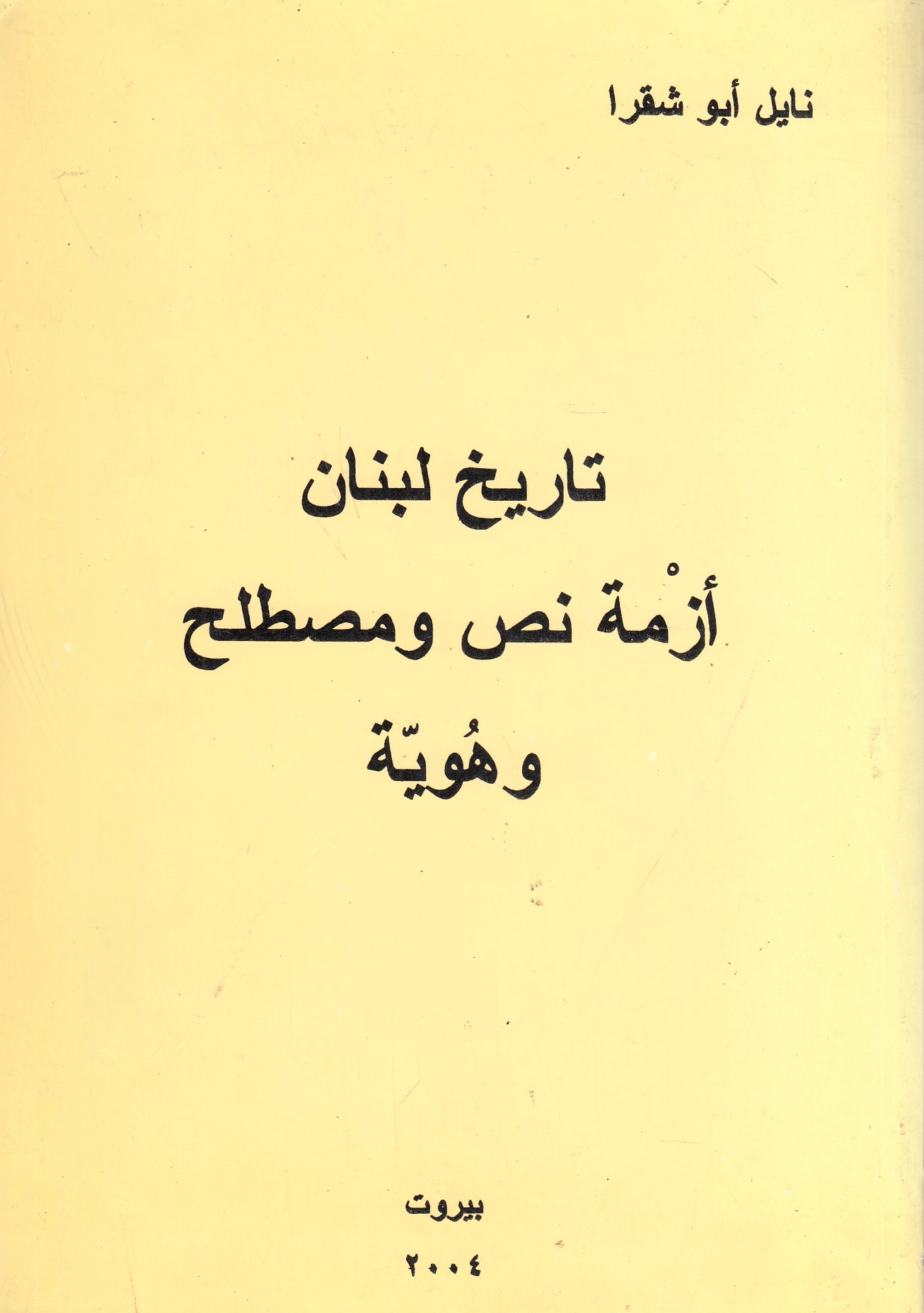 Tarikh Lubnan, azmat nass wa mustalah wa huwiyah.