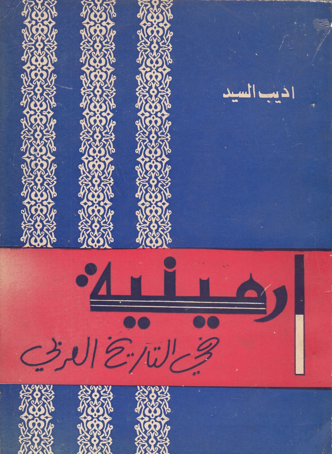 Arminiyah fi al-Tarikh al-'Arabi.