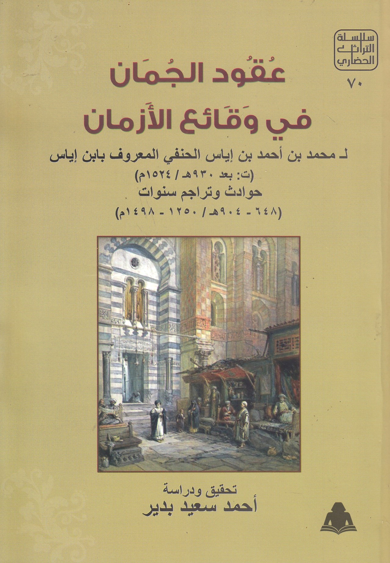 'Uqud al-Juman fi Waqa'i' al-Azman: hawadith wa tarajim sanawat (648-904/1250-1498)
