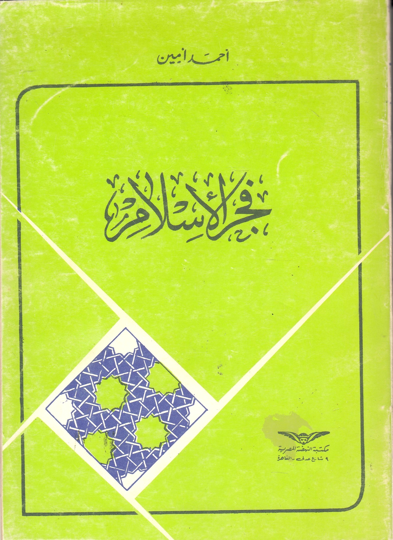 Fajr al-Islam: yabhath 'an al-hayah al-'aqliyah fi sadr al-Islam ila akhir al-dawlah al-'Umawiyah