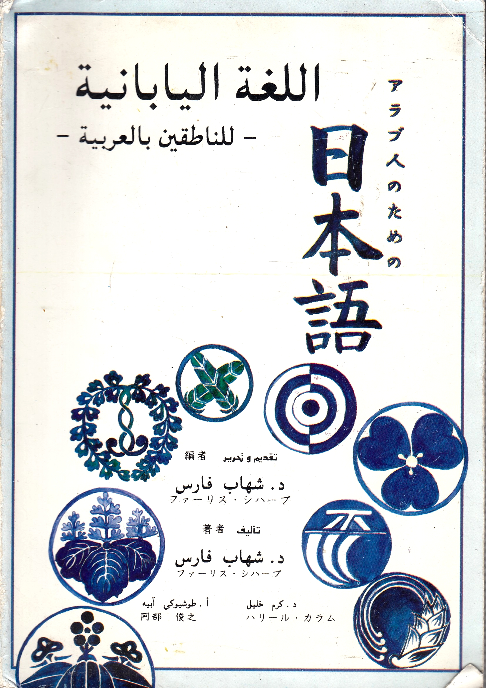 ����ֿͤΤ�������ܸ졧al-Lughah al-Yabaniyah lil-natiq-in bil-'Arabiyah