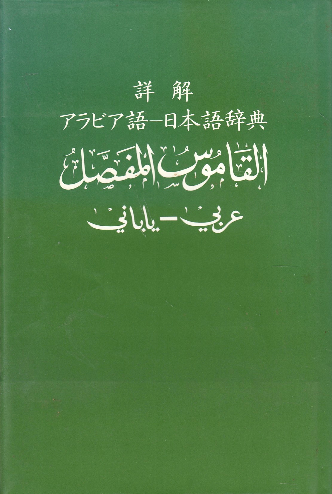 �ܲ򡡥���ӥ��졽���ܸ켭ŵ��al-Qamus al-Mufassal 'Arabi-Yabnani.