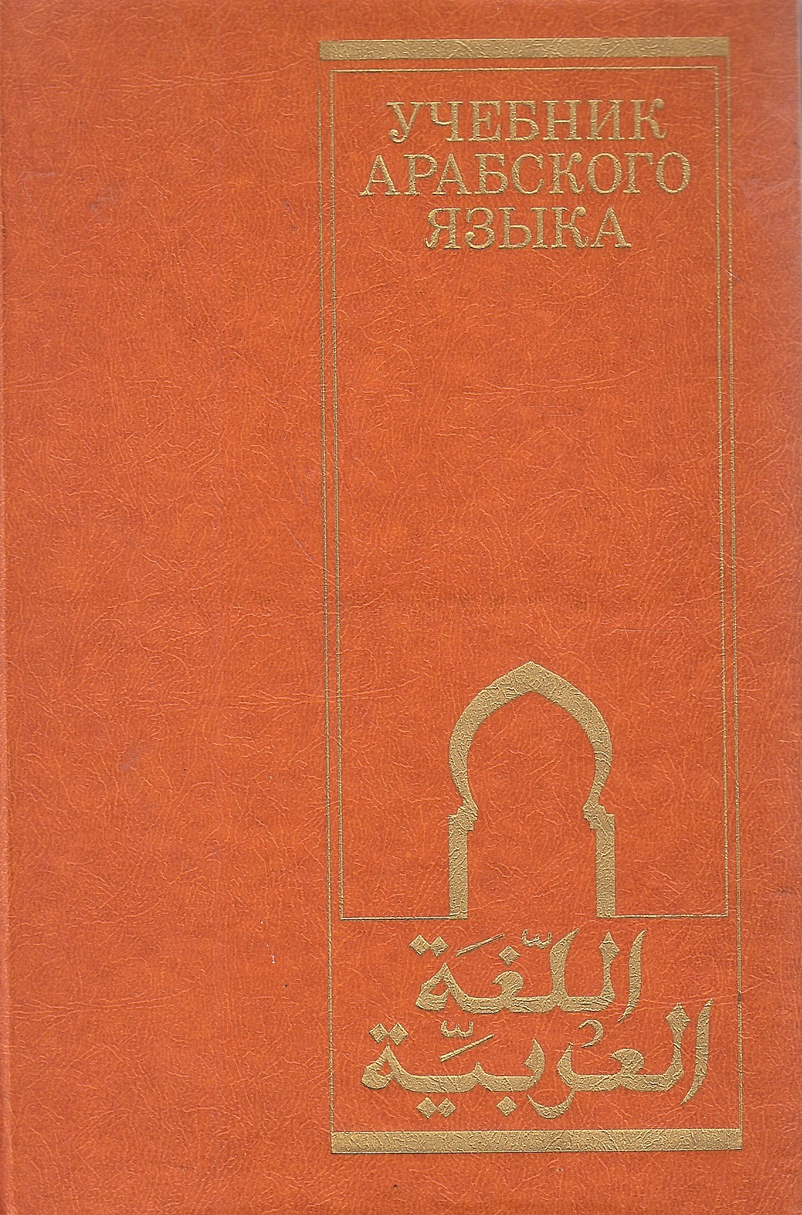 Uchebnok Arabskogo Yazyka: al-Lughat al-'Arabiyah