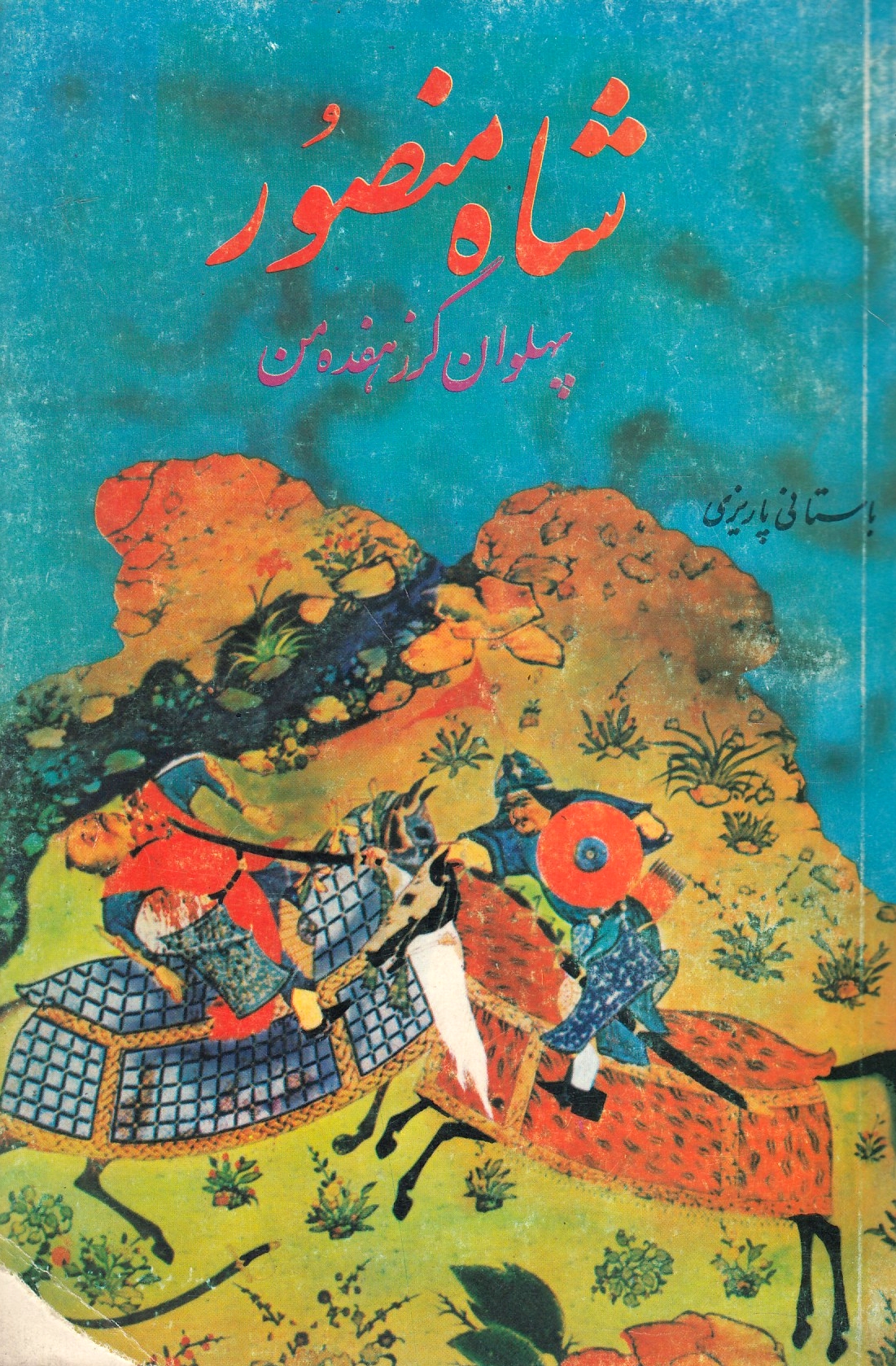 Pahlavan-e Gorz-e Hafdeh Man : Shah Mansur.