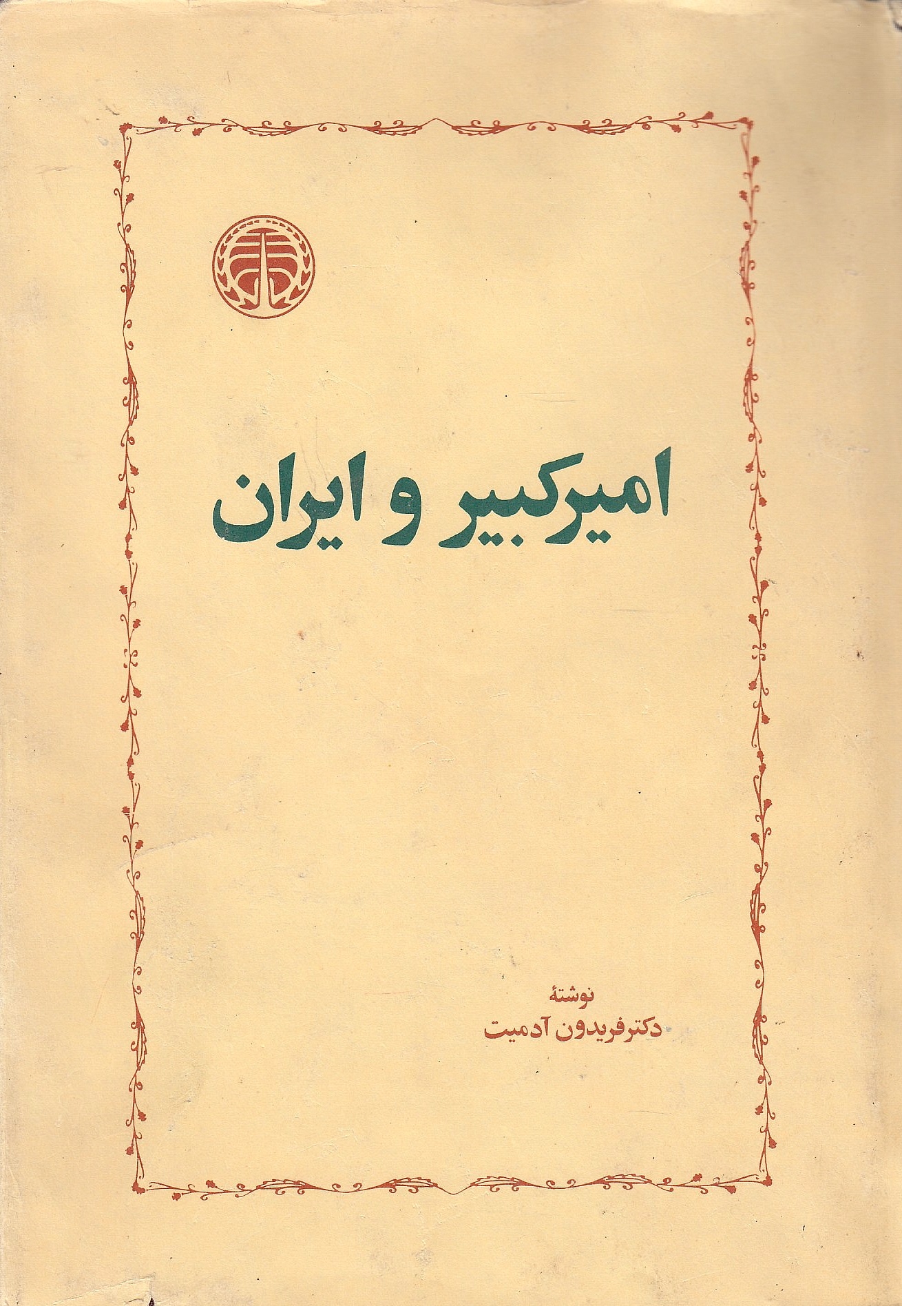 Amir-e Kabir va Iran.