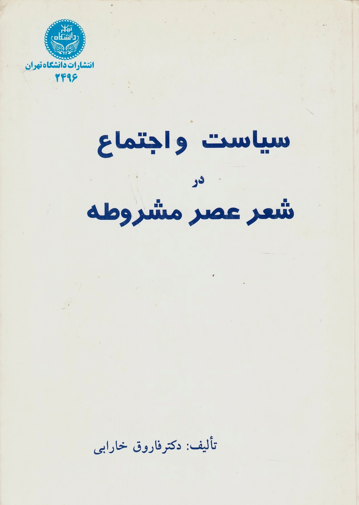 Siyasat va Ejtema' dar She'r-e 'Asr-e Mashruteh